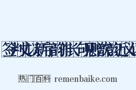 签判丈以新字韵作长句见赠次韵近义词是什么意思的图片